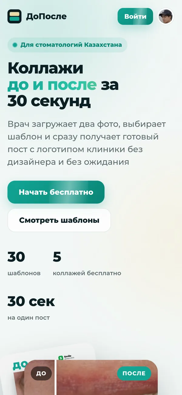 Сайт ДоПосле на телефоне